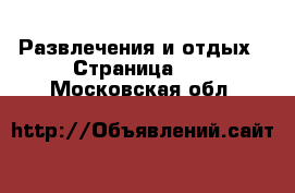  Развлечения и отдых - Страница 10 . Московская обл.